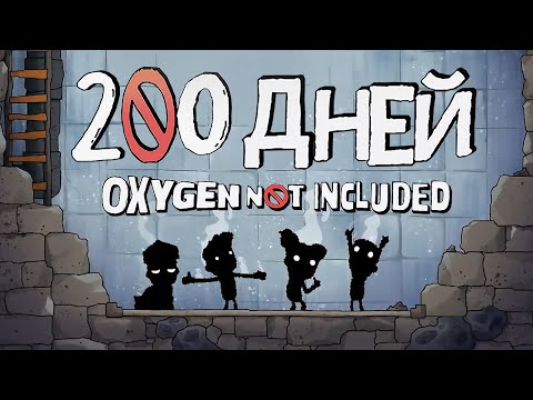 Видео: 200 ДНЕЙ ВЫЖИВАНИЯ в Oxygen Not Included
