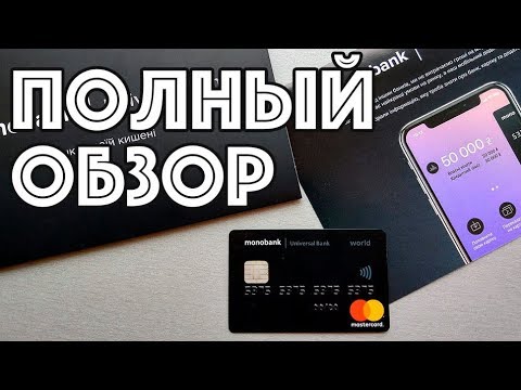 Видео: MonoBank - полный обзор приложения + опыт использования