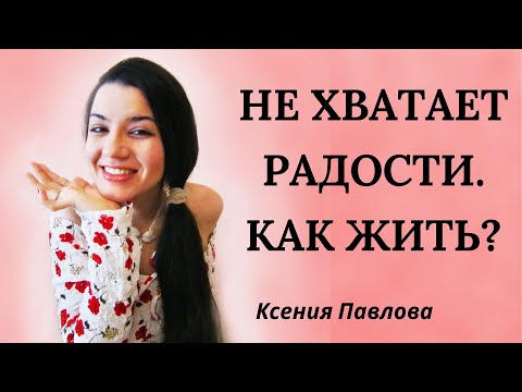 Видео: Как вернуть радость жизни? 10 правил наслаждения, которые помогут получить удовольствие и счастье