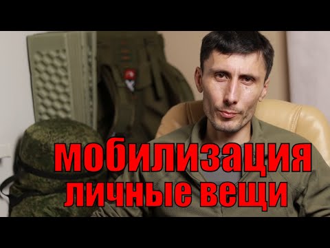 Видео: Рюкзак для мобилизации I Рекомендации по выживанию