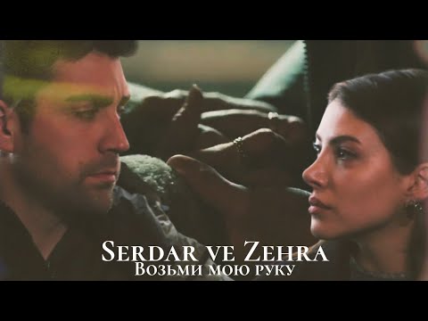 Видео: Зехра и Сердар - Возьми мою руку (Zehra ve Serdar) #teşkilat #zehser #разведка