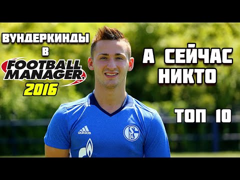 Видео: ВУНДЕРКИНДЫ FOOTBALL MANAGER 2016 КОТОРЫЕ ПРОВАЛИЛИСЬ