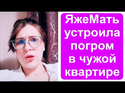 Видео: Яжемать устроила погром в чужой квартире!