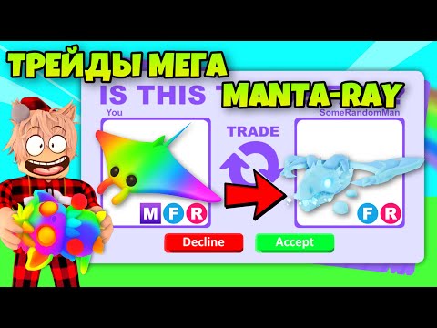 Видео: 🐶ТРЕЙДЫ НА МЕГА MANTA RAY И ISLAND TARSIER В АДОПТ МИ🔥
