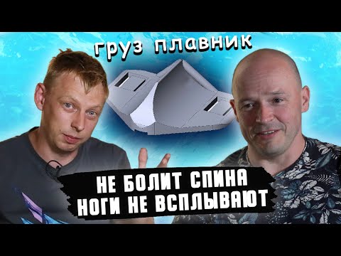 Видео: Груз плавник для подводной охоты. Интервью с изобретателем Сергеем Колесниковым