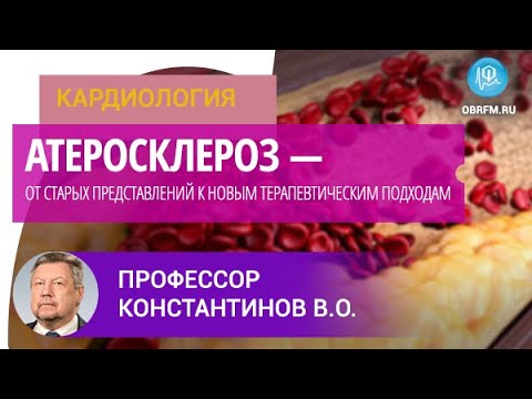 Видео: Профессор Константинов В.О.: Атеросклероз — от старых представлений к новым терапевтическим подходам