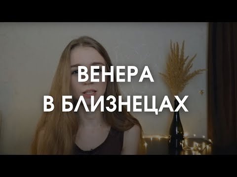 Видео: Венера в Близнецах в натальной карте