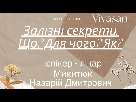 Видео: Залізні секрети. Гемоглобін, Феритин, Трансферин