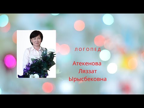 Видео: С Ш дыбыстарын ажырату Дифференцация