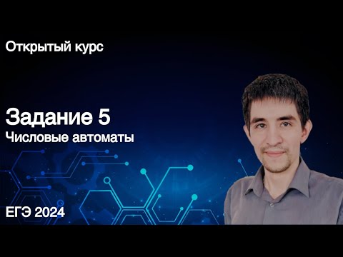 Видео: Задание 5 // КЕГЭ по информатике 2024