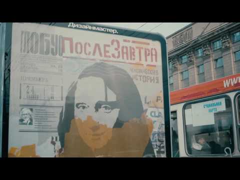 Видео: "ПослеЗавтра". Фильм о спектакле