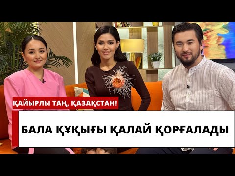 Видео: ЕЛІМІЗДЕ БАЛА ҚҰҚЫҒЫ ҚАЛАЙ ҚОРҒАЛАДЫ?