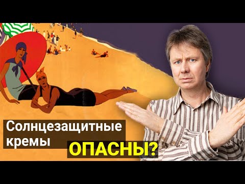 Видео: ВРЕД И ПОЛЬЗА солнцезащитных кремов