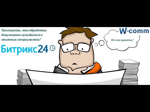 Видео: Регистрация всех документов за 10 минут в Битрикс24