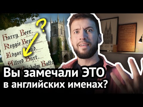 Видео: 7 ДИКИХ ФАКТОВ про английский язык, ч. 2: фамилии, сокращения, шрифты и футбол | Virginia Beowulf