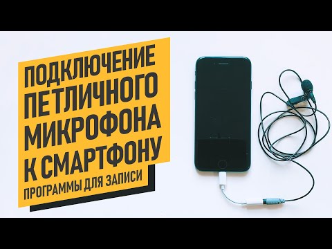 Видео: Как правильно подключить петличный микрофон к смартфону? Какие программы использовать для записи?