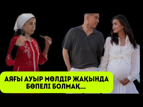 Видео: МӨЛДІРДІҢ АЯҒЫ АУЫР ЕКЕН. МӨЛДІР МЕН АЙСАЖАН ҚОСЛАЙК