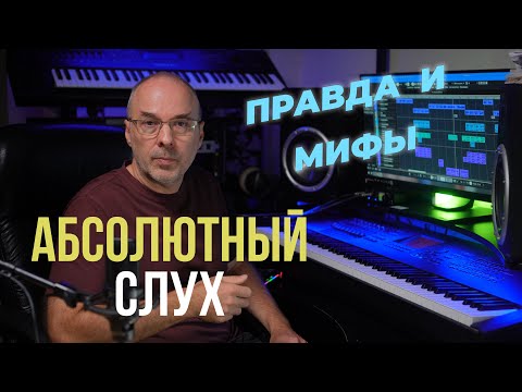 Видео: Абсолютный слух. Правда и мифы.