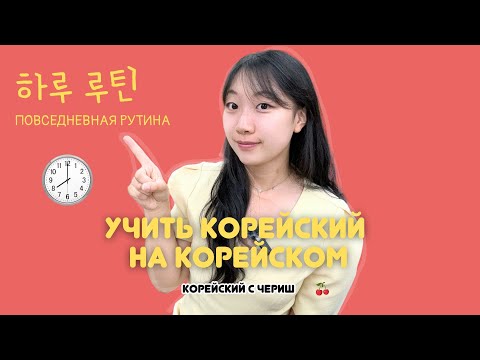 Видео: УЧИТЬ КОРЕЙСКИЙ НА КОРЕЙСКОМ / КОРОТКИЙ РАССКАЗ НА КОРЕЙСКОМ ПРО ПОВСЕДНЕВНУЮ РУТИНУ