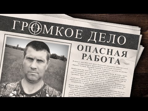 Видео: Громкое дело: Опасная работа. Валерий Гайдыш.