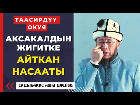 Видео: Садыбакас ажы Доолов. Таасирдүү окуя. Акыреттеги абалыбыз, мечиттеги абалыбыздан көз каранды.