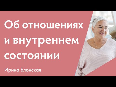 Видео: Об отношениях и внутреннем состоянии {Разборы личных ситуаций} | Ирина Блонская