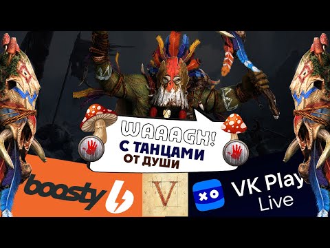 Видео: Вуррзаг (Бессмертные империи) в Total War Warhammer 3 прохождение Immortal Empires - #1
