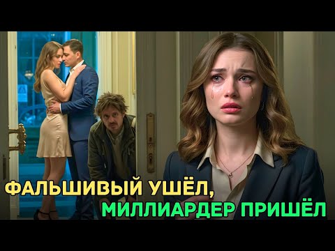 Видео: Она застала жениха с любовницей — и вышла замуж за бездомного, который оказался миллиардером