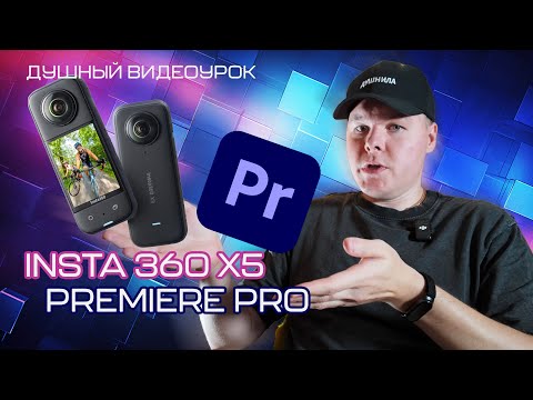 Видео: Как монтировать видео с камеры Insta 360 X5 в Premiere Pro #insta360 #premierepro