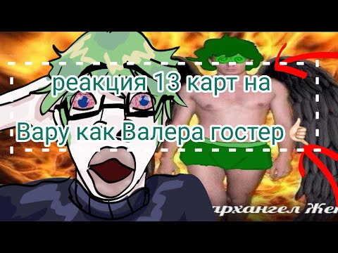 Видео: ‼️🆘3/3РЕАКЦИЯ 13 КАРТ НА ВАРУ КАК ВАЛЕРА ГОСТЕР"ЧТО ТО С РАКУШКАМИ" вроде🆘‼️(гача поставте лайк пж😧)