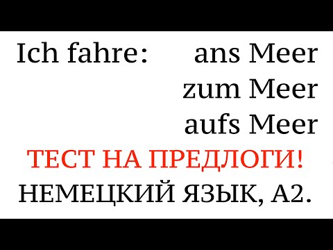 Видео: НЕМЕЦКИЕ ПРЕДЛОГИ - in, an, bei, auf, unter - С ПЕРЕВОДОМ. Как разобраться? В чем разница. ТЕСТ