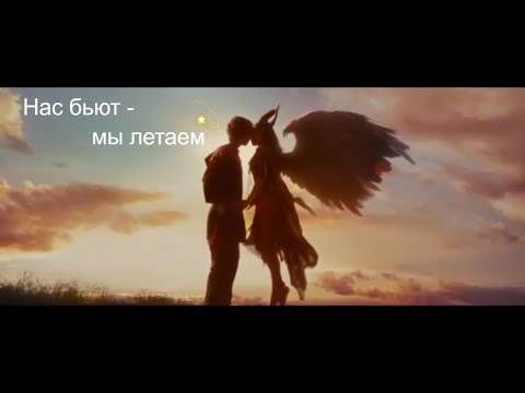 Видео: MultiFandom | Нас бьют - мы летаем | Малефисента