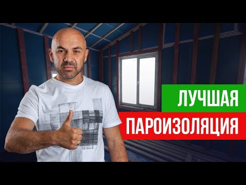 Видео: Пароизоляция СиЖ. Характеристики, стоимость, особенности. Пароизоляционная пленка.