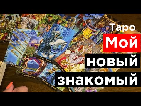 Видео: Мой новый знакомый | Что он думает обо мне? | Гадание таро онлайн