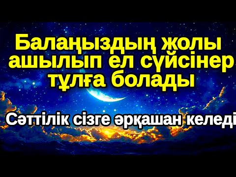Видео: Бұл шынымен болды! күшті зікір Балаңыздың ІСІ алға басады,ар-рахман сүресі