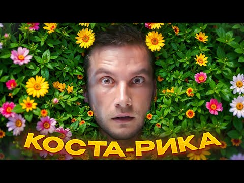 Видео: Самая зелёная страна в мире! Почему Коста-Рика — это рай