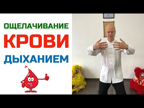 Видео: Ощелачивание крови дыханием | Гимнастика цигун