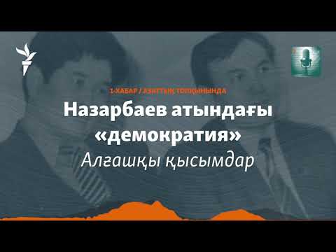 Видео: Назарбаевтың маневрі және қоғамдық ұйымдар