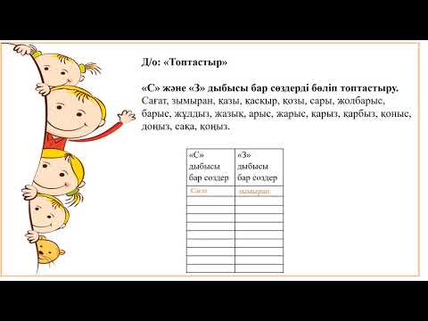 Видео: Логопедтік сабақ. [С-З] дыбыстарын ажырату7