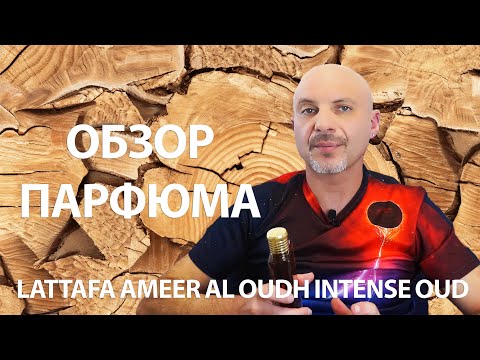 Видео: Lattafa Ameer Al Oudh Intense Oud - обзор парфюма