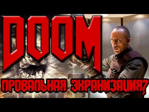 Видео: Фильм DooM (2005) | Провальная экранизация?