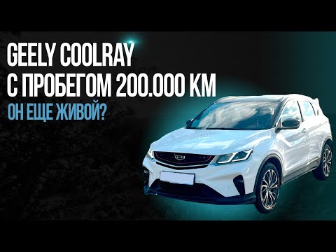 Видео: Geely Coolray с пробегом 200.000 км! Он еще живой?