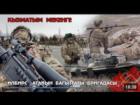 Видео: "Илбирс" атайын багыттагы бригадасы окуу-машыгуу талаасында // КЫЗМАТЫМ МЕКЕНГЕ @УТРК