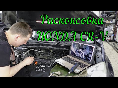 Видео: Хитрая раскоксовка Honda CR V