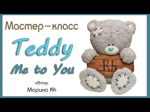 Видео: Как слепить фигурку мишки TEDDY из мастики / Мастер-класс по лепке из полимерной глины
