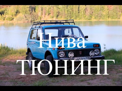 Видео: Нива тюнинг