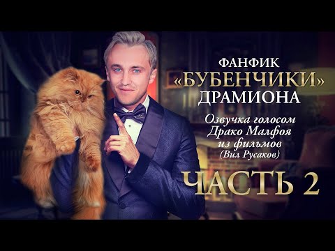 Видео: Фанфик "Бубенчики" драмиона ( Гарри Поттер) в озвучке Драко Малфоя из фильмов (Вил Русаков) ЧАСТЬ 2