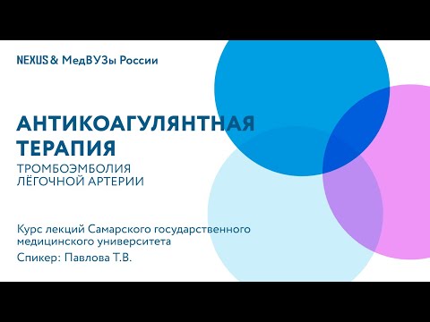 Видео: Антикоагулянтная терапия