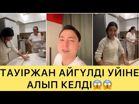 Видео: ТАУІРЖАН АЙГҮЛДІ УЙІНЕ АЛЫП КЕЛІП, КЕЛІНДІК ҚЫЗМЕТ ЖАСАТТЫ😱😱#айгүл #кослайк #зарина #перизат 