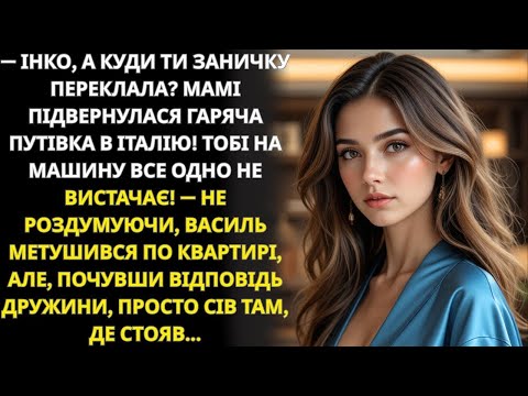 Видео: Інко, де гроші Мама знайшла путівку в Італію, а на машину все одно не вистачає…